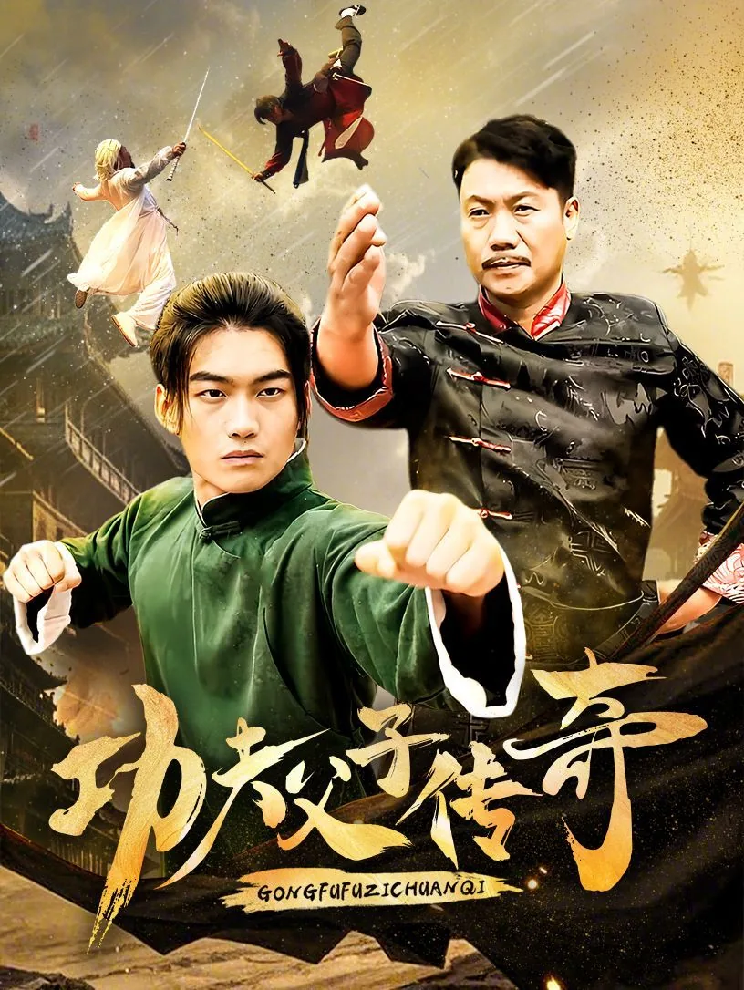 功夫父子传奇短剧免费观看