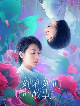 她和她们的故事开头结尾
