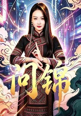 问锦的寓意