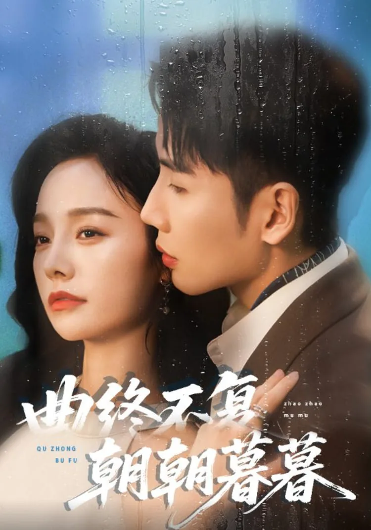 曲终不复朝朝暮暮祝汐谣陆舟南