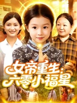 女帝在六零