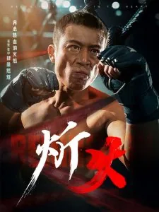 炘火短剧