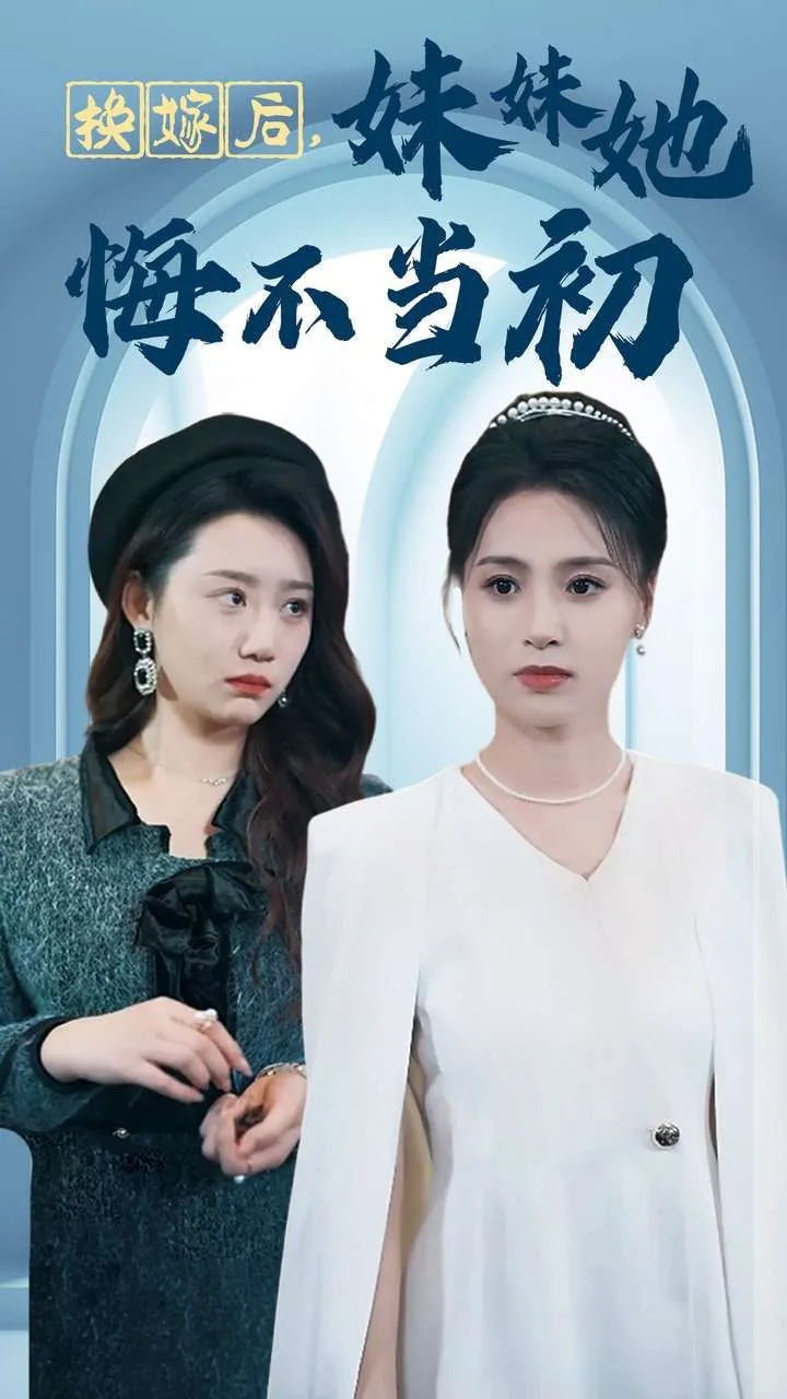 换嫁后妹妹她悔不当初全集免费观看