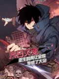 末日灾变,重生的我让全家变成了大佬 动态漫画在哪里看