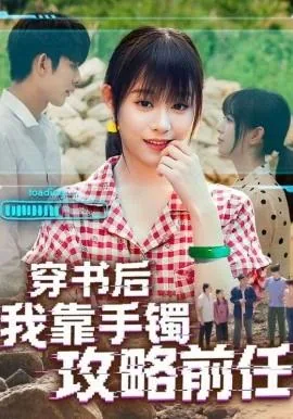 穿书后我靠手镯攻略前任短剧