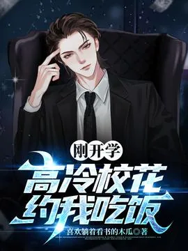 开学偶遇校花