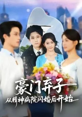 豪门弃子从精神病院闪婚后开始短剧