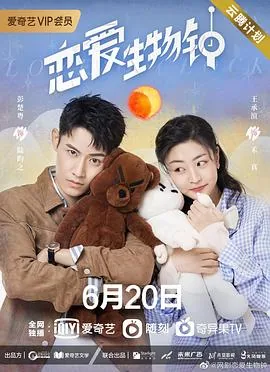 恋爱生物钟全集免费观看