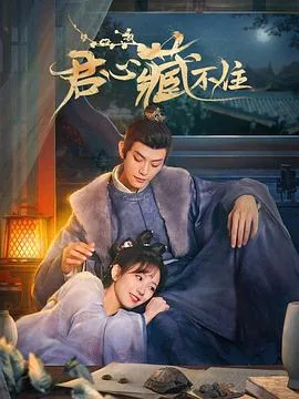 君心藏不住免费全集在线观看