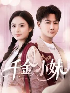 千金小妹短剧