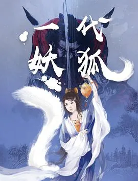 一代妖狐电影