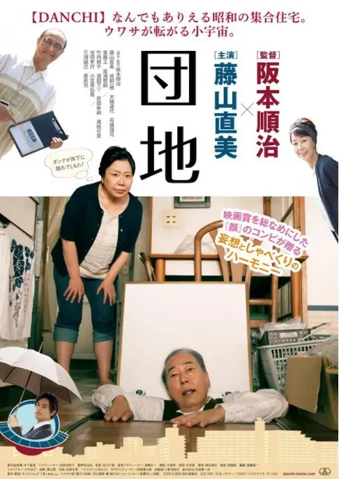 团地日和游戏