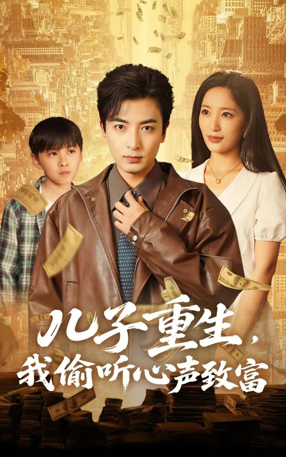 儿子重生我能听见他心声