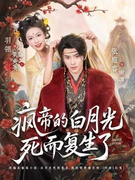 疯帝的白月光死而复生了短剧
