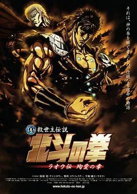 北斗神拳拉欧之死