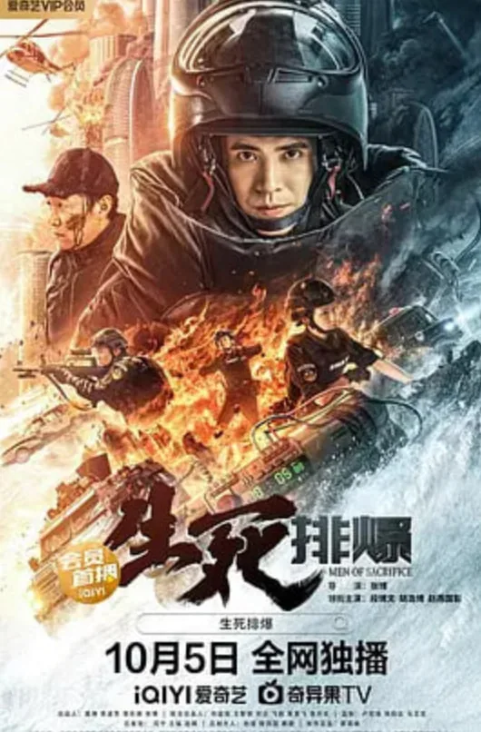 生死排爆免费电影