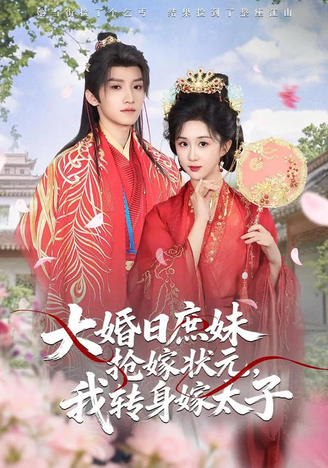 大婚日庶妹抢嫁状元,我转身嫁太子小说