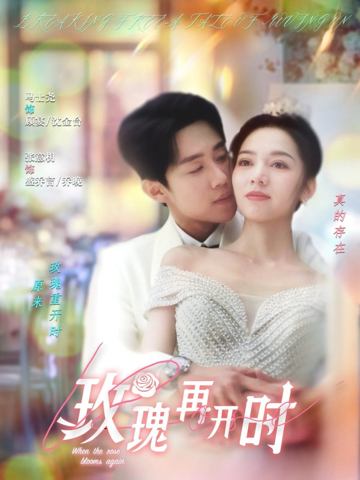 玫瑰再开时by十二三