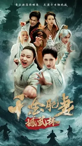 千斤肥妻撼武林短剧免费观看