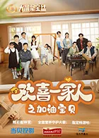 欢喜一家人之加油宝贝 2024 张晓谦