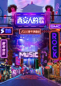 西安人的歌什么节目