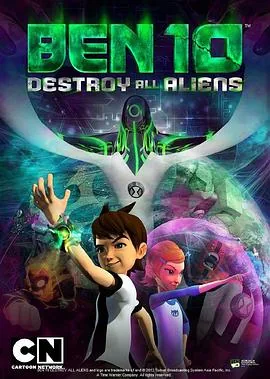ben10歼灭外星人在线观看