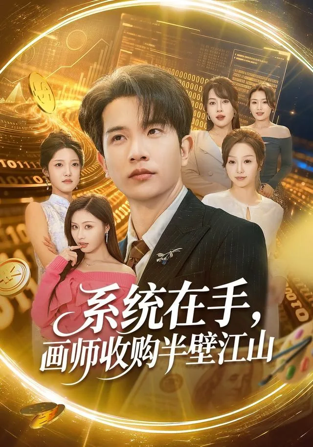 系统在手画师收购半壁江山短剧
