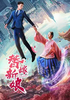替嫁新娘日剧在线观看