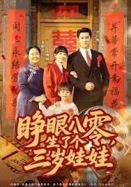 睁眼八零生了个三岁娃娃短剧合集