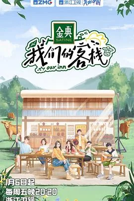 我们的客栈宋亚轩参加了哪几期