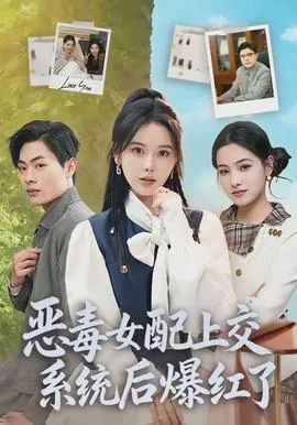 恶毒女配系统gl文