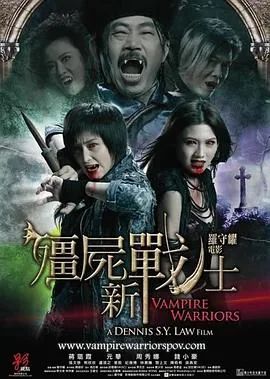 僵尸新战士国语版免费观看