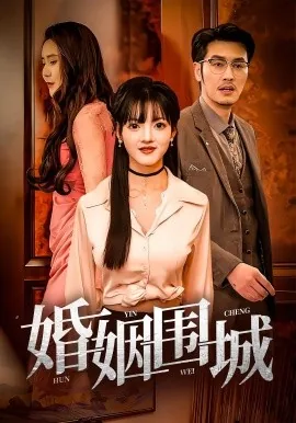 婚姻围城1-42集免费观看