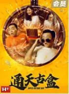通天古河单通攻略
