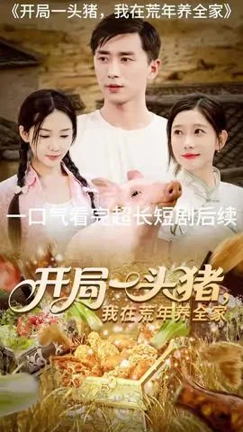 开局一头猪我在荒年养全家完整版