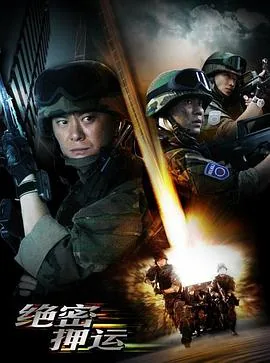 绝密押运25集全集免费播放