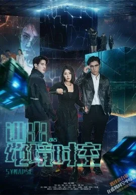 绝境时空之战主演名单