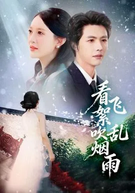 看飞絮吹乱烟雨程予桉孟清慈全本阅