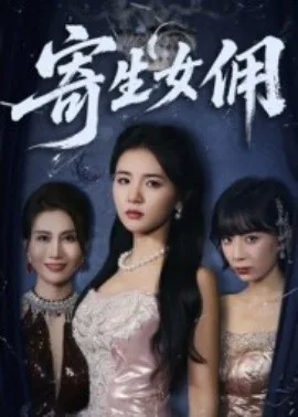 寄生女佣第1-100集
