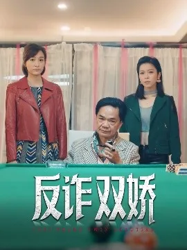 反诈双娇