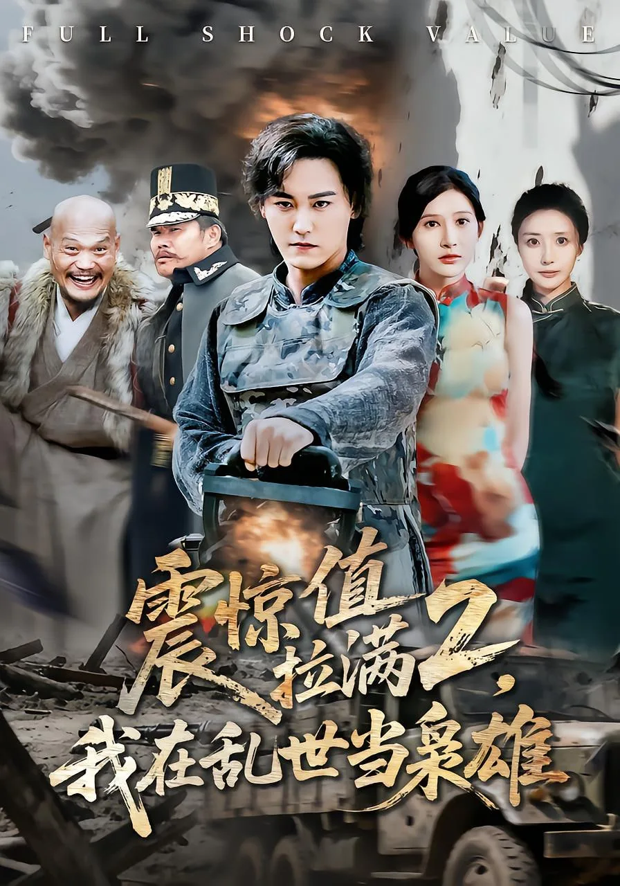 我在乱世当霸霸
