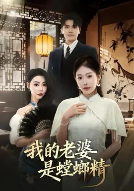 我的老婆是螳螂精全文阅读