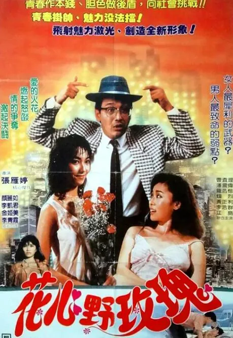 花心野玫瑰曹查理主演电影