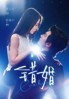 错婚杜若芳洲