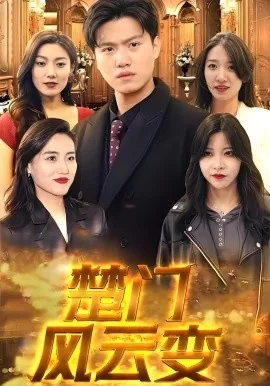 楚门风云变短剧合集