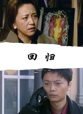 回归2006电影