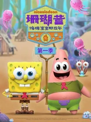 珊瑚营:海绵宝宝那些年第一季第9集