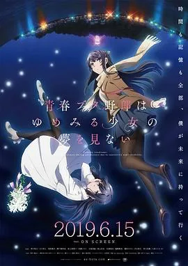猪头少年不会梦到情怀美少女