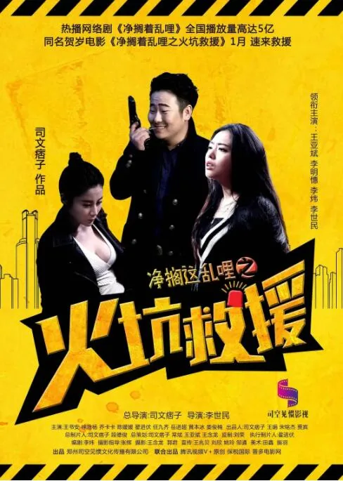 净搁这乱哩之火坑救援评价
