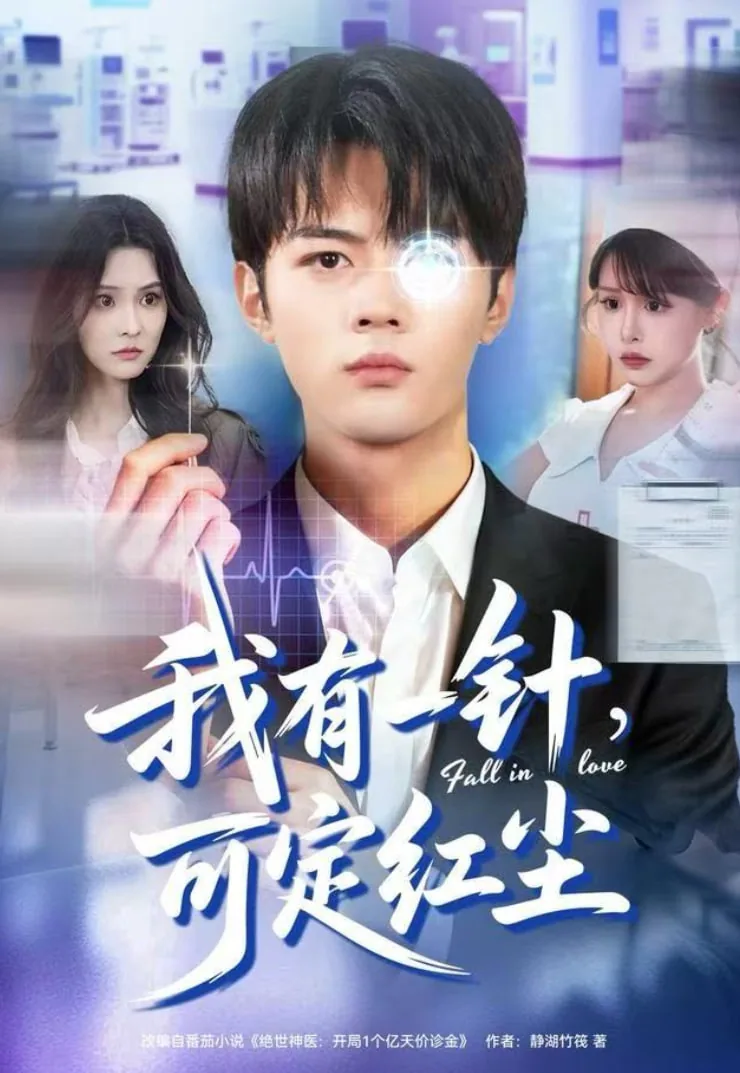 我有一针可定红尘免费观看